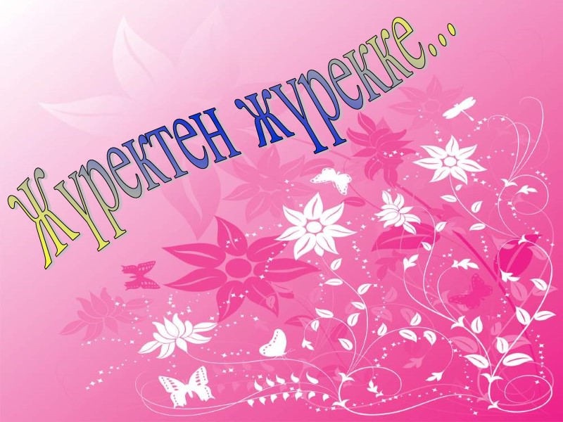 Жүректен жүрекке...